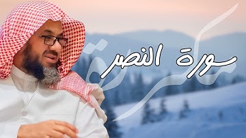 سورة النصر مكررة القارئ سعود الشريم
