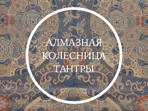 Алмазная колесница тантры