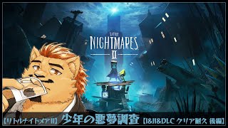 【LITTLE NIGHTMARES 2】少年の悪夢調査【1 & 2 & DLC クリア耐久 後編】
