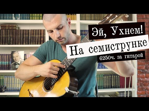 Эй, Ухнем! Русская песня на семиструнке. 6250 ч. гитарный прогресс.