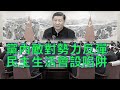 （字幕）劉銳紹：黨內反對勢力反彈 習近平聖誕期間突然召開政治局民主生活會 設陷阱鞏固權力