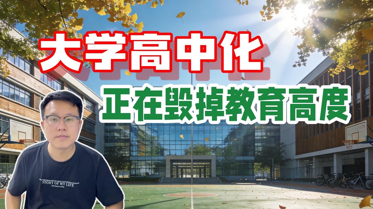 招生超出生人口，课程难度倒退百年？大学高中化的背后，是教育公平与人才高度的失衡