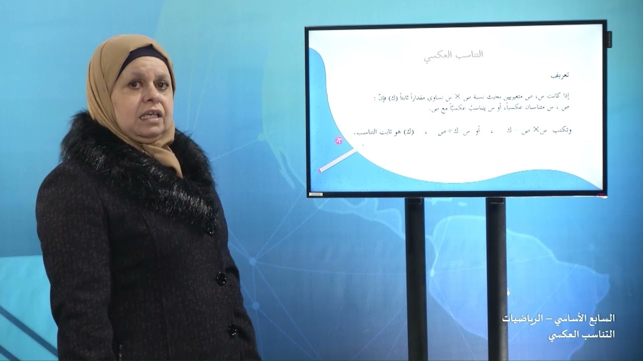 -2021- درس 7 | الوحدة 2 | التناسب العكسي |  الصف 7 | الفصل 1 | الرياضيات