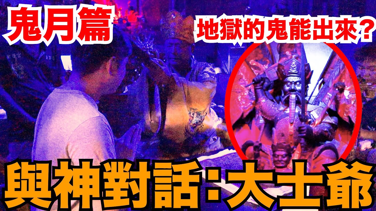 【與神對話：大士爺】七月的鬼都是地獄的鬼！ZS後會怎樣？大家敲碗已久的神大士爺！