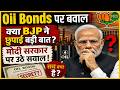 Oil Bonds पर बवाल! BJP ने छुपाई बड़ी बात? | Newsnasha