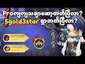 5gold 3 star ဘယ်လိုရှာဆော့မလဲ ဆော့တတ်ပြီလာ?
