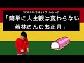 「簡単に人生観は変わらない若林さんのお正月」2026年1月10日 オードリーのオールナイトニッポン　若林さんフリートーク