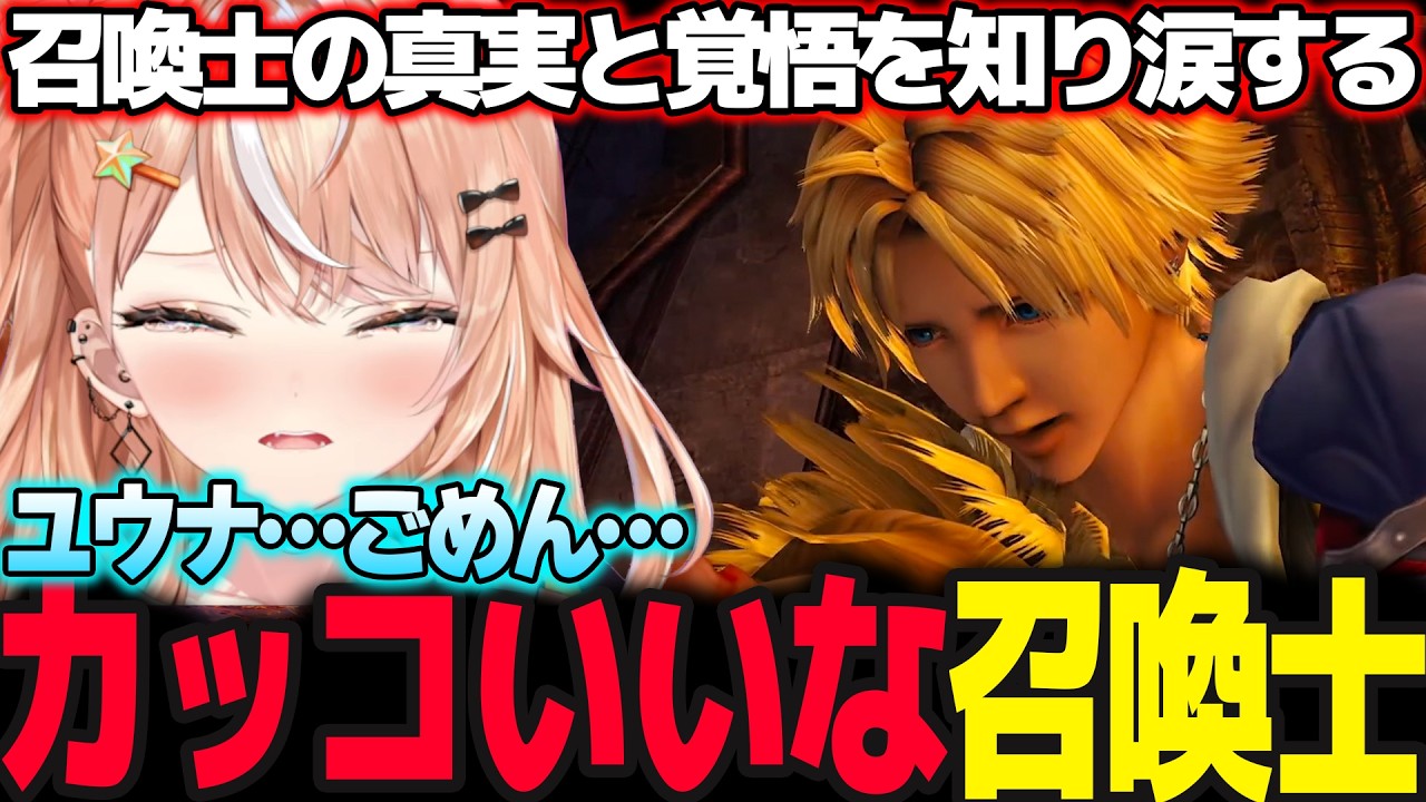 【FF10】召喚士の真実とそれぞれの覚悟を知り涙するりかしぃ【五十嵐梨花/にじさんじ/ファイナルファンタジーⅩ】