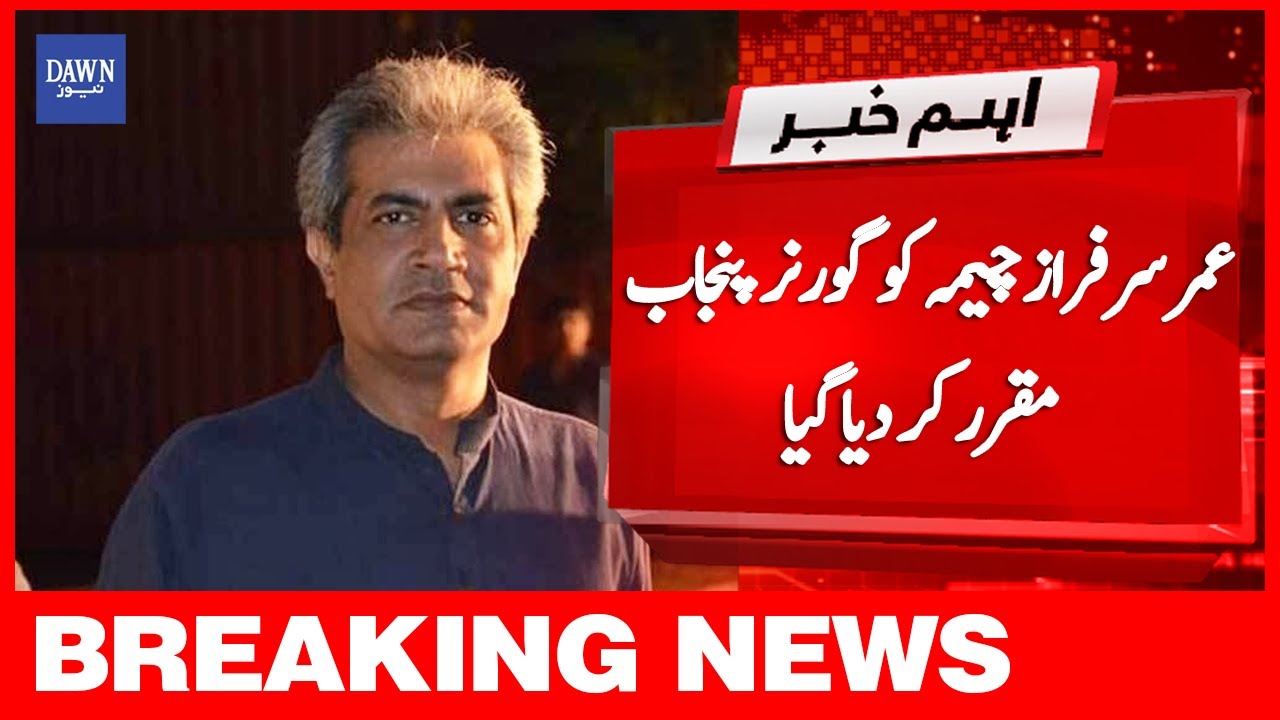 Breaking News | Omar Sarfaraz Cheema Ko Governor Punjab Muqarar Kar Diya Gaya | Dawn News