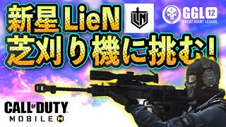 【CoDモバイル大会】GGL12準決勝戦 LieN vs 芝刈り機 #1【ハードポイント &quot;STANDOFF&quot;】｟Tinpro・けーしん実況｠