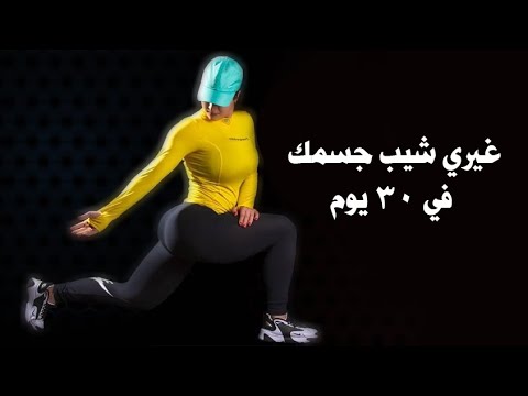 اسهل نظام تمارين في المنزل لعمل شيب تمارين سهله جدا للمبتدئين