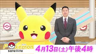 【News ポケモンサテライト】4月13日(土)テレ東系6局ネットで放送！