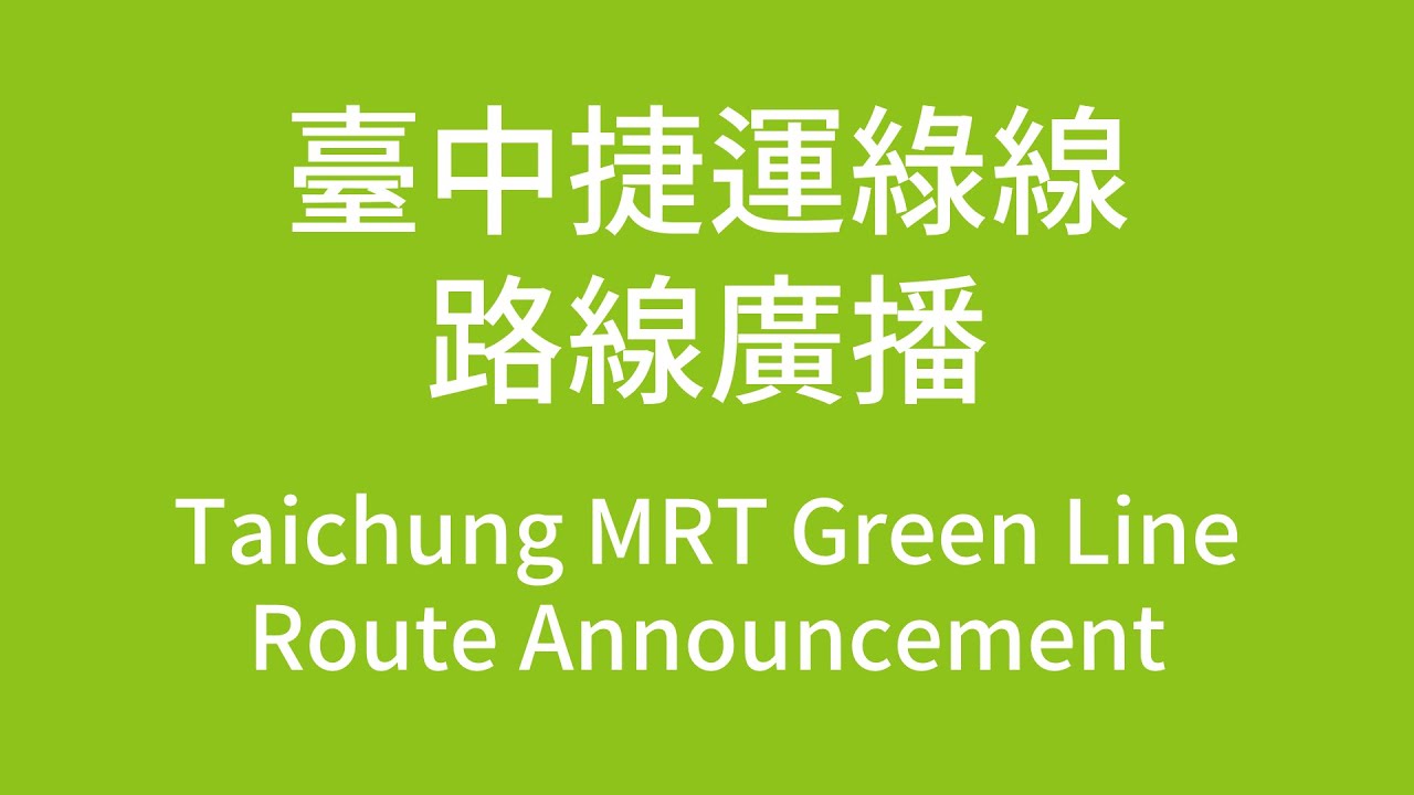 【台中捷運/Taichung MRT】綠線路線廣播 Green Line Route Announcement
