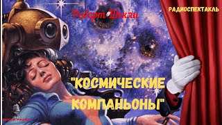 Фантастический детектив/«Космические компаньоны»: Роберт Шекли/радиоспектакль
