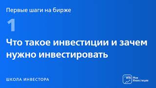 Первые шаги на бирже. Урок 1: Что такое инвестиции и зачем нужно инвестировать