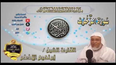 043-سورة الزخرف كاملة-الشيخ ابراهيم الأخضر,