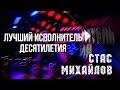 Стас Михайлов - Лучший исполнитель десятилетия, МузТв 2019