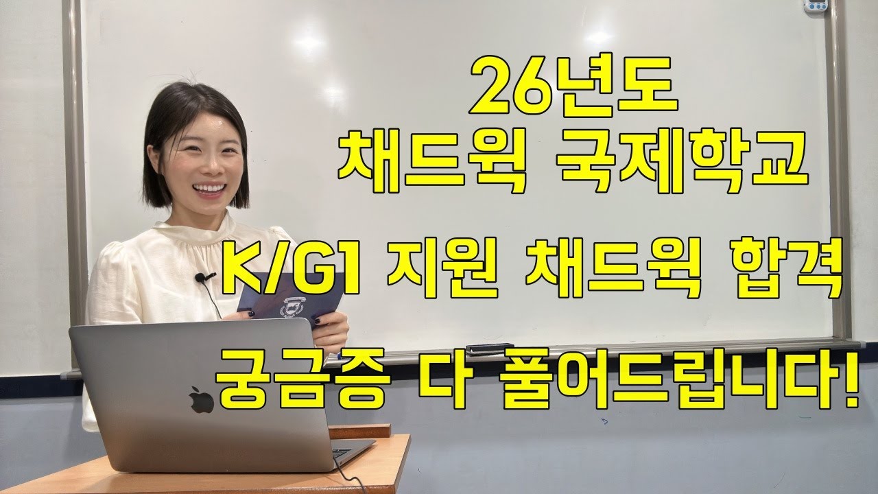 [엘리쌤이 왔다] 26년도 채드윅 국제학교 K/G1 채드윅 합격 궁금증 다 풀어드립니다!#국제학교#송도국제학교#송도채드윅#채드윅국제학교#국제학교합격#국제학교준비#국제학교인터뷰