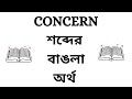 Concern Meaning in Bengali - YouTube