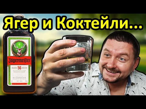 Ликёр Jägermeister (Егермейстер) - Длинный, Толстый, с Простыми Коктейлями!