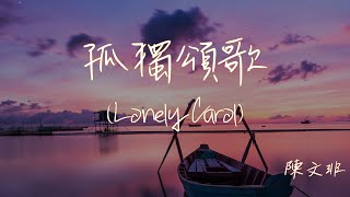 【Eng sub/Pinyin】陳文非 - 孤獨頌歌/gu du song ge (Lonely Carol) 『誒呀誒呀 怎麼忘了付出愛情的代價』【動態歌詞】