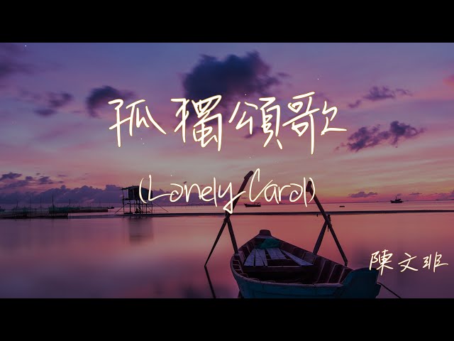 【Eng sub/Pinyin】陳文非 - 孤獨頌歌/gu du song ge (Lonely Carol) 『誒呀誒呀 怎麼忘了付出愛情的代價』【動態歌詞】 class=