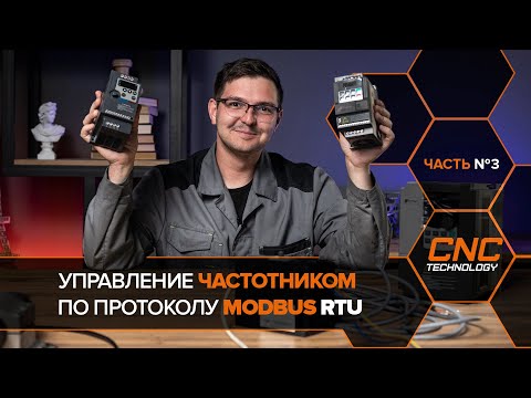 Видео: Может преобразователь modbus rtu?