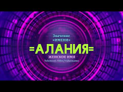 Значение имени Алания - Тайна имени