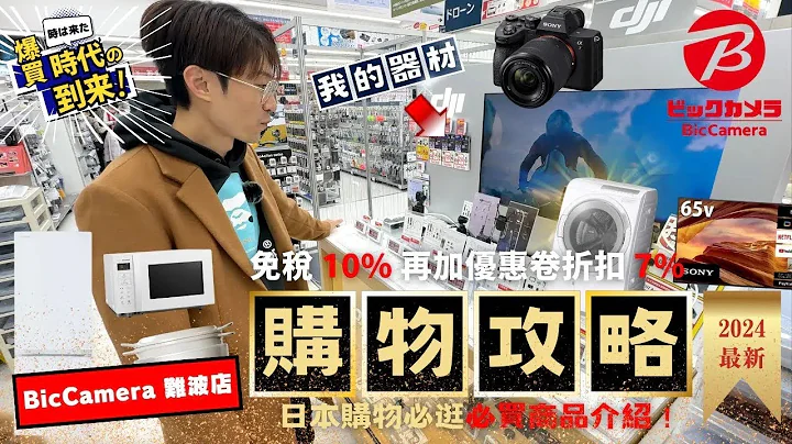 優惠券大放送！日幣好便宜 來看看現在日本電器商品最新售價 你可以省多少錢？｜日本旅遊 Bic camera 難波 - 天天要聞