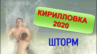 Кирилловка 2020. Как нас накрыло волной
