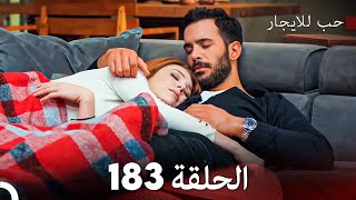 مسلسل حب للايجار الحلقة 183 (Arabic Dubbed)