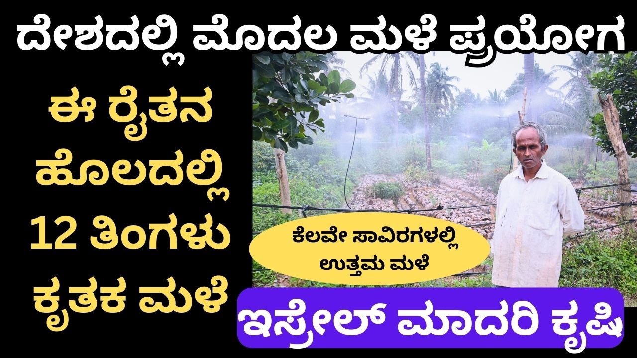 ಮಳೆ ಕೃಷಿಕ ವೆಂಕಟೇಶ್ :Ph:  6362139488