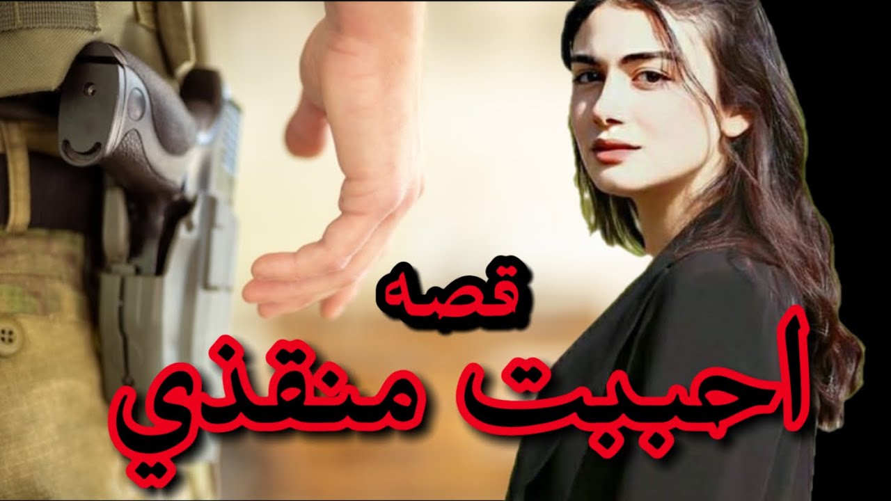 احببت منقذي البارت 24-25 #بصوتي #روايات_عراقية