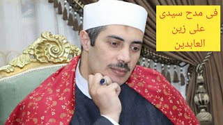 نسمات صوفيه.. ( قصيدة فى مدح سيدى على زين العابدين ) الشيخ جابر بغدادى