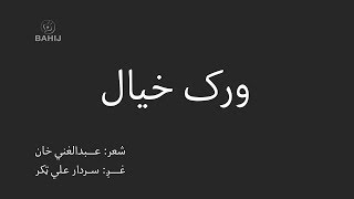 Wrak Khyal | Abdul Ghani Khan | Sardar Ali Takkar | ورک خيال | غني خان | سردارعلي ټکر