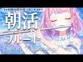 【朝活フルート&雑談】初見さん大歓迎☀寝起きだけどフルート生演奏♪フルートで癒されて優雅な朝に💕【#flute #天音なみだ #Vtuber #shorts 】