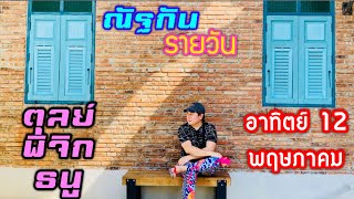 “ณัฐกันรายวัน”อาทิตย์ 12 พฤษภาคม 2567 ราศีตุลย์ พิจิก ธนู by ณัฐ นรรัตน์