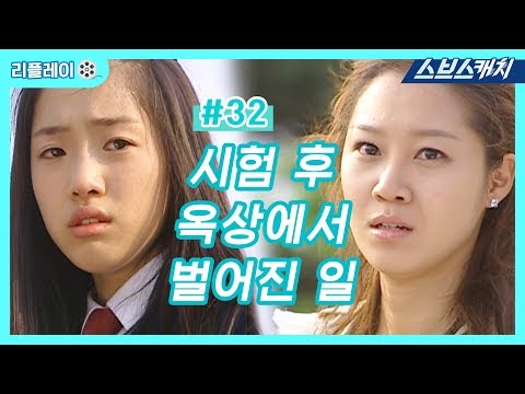 시험 후 옥상에서 벌어진 일 《건빵선생과 별사탕 #32 / <strong>공효진</strong>, <strong>공유</strong> / 리플레이 / 스브스캐치》