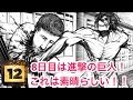 【12DAYS】これは凄い！「進撃の巨人」コミックス第１巻が無料【iPhoneアプリ】