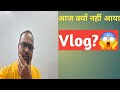 Sorry दोस्तों....आज वीडियो नहीं! #vlog #dailyvlog #vloghindi #youtubevlog #sorryguys 