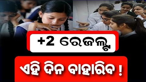 Plus 2 Result Date | Plus Two Result | +2 Result 2022 | Chse Odisha | 12th Class Result Date