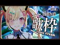 【🟡歌枠 / singing stream 】いつもより遅めの...!! #Shorts #Vtuber 【 ゆめみた / 仲町あられ / 夢限大みゅーたいぷ 】