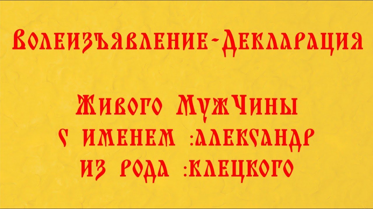 Волеизъявление Живого МужЧины с именем :александр из рода :клецкого ...