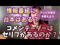 【テレビの裏側】情報番組に台本はあるの?