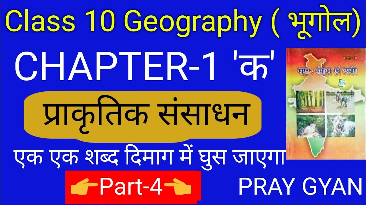Geography class 10 chapter 1 biharbaord Class 10 geography chapter 1