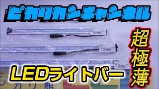 新商品！！超高演色ウルトラスリムライトバー紹介　18ピカリ