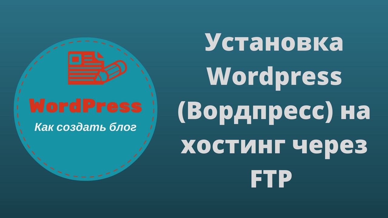 Установка WordPress (Вордпресс) на хостинг через FTP - YouTube