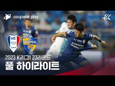 [2023 K리그1] 23R 수원 vs 울산 풀 하이라이트