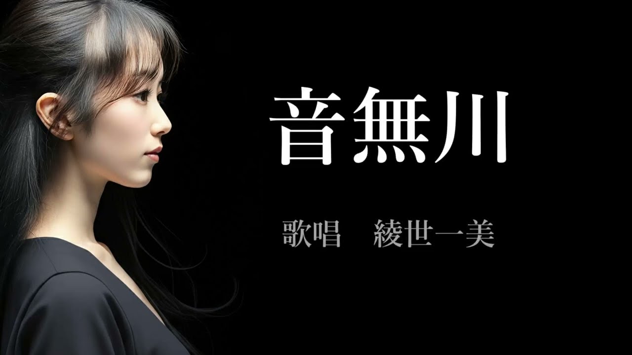 音無川　綾世一美さんの歌唱です