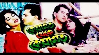 Video thumbnail of "Eka achi to ki hoyeche-Keyamat Theke Keyamat-Bangla Film Song || Aka Achi Cover || Salman shah song"